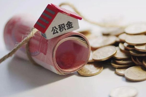 福州我的公积金有17000能取多少（福州公积金一次可以提取多少）