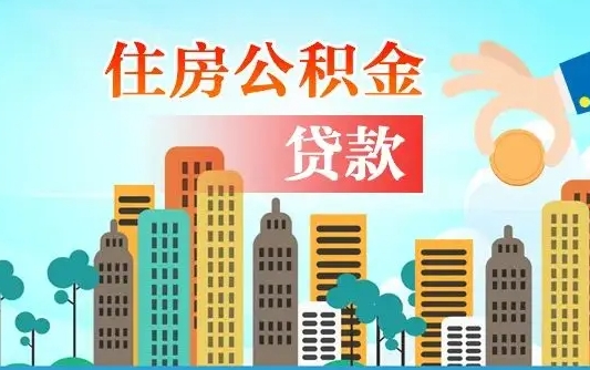 福州可以找中介提取住房公积金吗（福州中介可以帮忙取住房公积金吗）
